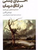 احیای زندگی در اتاق درمان حساسیت تحلیلی جدید | توماس آگدن
