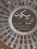برج سکوت - کتاب سوم در مرز دیدار روشنان | حمیدرضا منایی