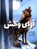 آوای وحش  | جک لندن