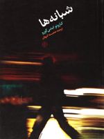 شبانه ها پنج داستان موسیقی و شب- Five Stories of Music and Nightfall | کازوئو ایشی گورو