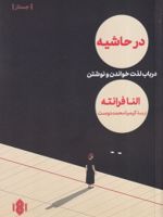 در حاشیه درباره لذت خواندن و نوشتن | النا فرانته