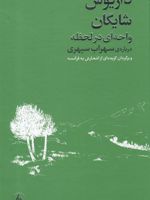 واحه ای در لحظه درباره ی سهراب سپهری و برگردان گزیده ای از اشعارش به فرانسه | داریوش شایگان