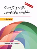 کتاب نظریه و کاربست مشاوره و روان درمانی  | جرالد کوری