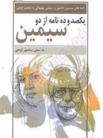 یکصد و ده نامه از دو سیمین  | منصور اوجی