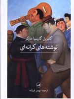 نوشته های کرانه ای  | گابریل گارسیا مارکز