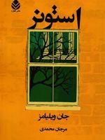 استونر  | جان ویلیامز