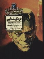 فرنکنشتاین  | مری شلی