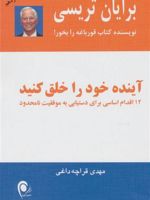 آینده خود را خلق کنید 12 اقدام اساسی برای دستیابی به موفقیت نامحدود | برایان تریسی