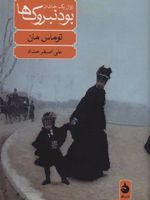 بودنبروک ها (زوال یک خاندان)  | توماس مان