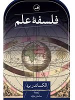 فلسفه علم  | الکساندر برد