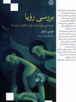 بررسی رویا شیوه هایی برای کشف توان خلاق در خواب ها | جرمی تیلور