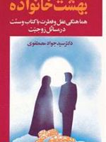 بهشت خانواده 2 هماهنگی عقل و فطرت با کتاب و سنت در مسائل زوجیت | جواد مصطفوی