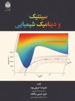 سینتیک ودینامیک شیمیایی  | علیرضا حریفی مود-عزیز حبیبی ینگجه