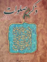 ذکر صلوات و آثار آن
 | حشمت سروری فخر