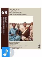 آلبوم موسیقی موسیقی بلوچستان رامشگران حماسه های شرواندی بلوچی

