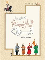 آشنایی با تاریخ ایران  | پرویز ناتل خانلری