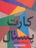 کارت پستال  | روح انگیز شریفیان