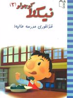 نیکلا کوچولو3 غذا خوری مدرسه عالیه | امانوئل لوپتی