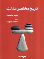 تاریخ مختصر عدالت  | دیوید جانستون