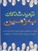تبعیدشدگان به زمین  | ال ام مونتگمری
