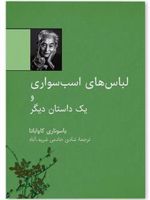 لباس های اسب سواری و یک داستان دیگر | یاسوناری کاواباتا