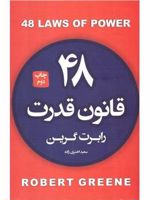 ۴۸ قانون قدرت  | رابرت گرین