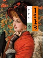مادام بوواری  | گوستاو فلوبر