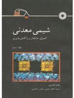 شیمی معدنی اصول ساختار و واکنش پذیری | جیمز هیویی