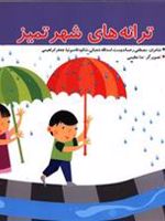 ترانه های شهر تمیز ترانه های شهر (6)
 | مصطفی رحماندوست