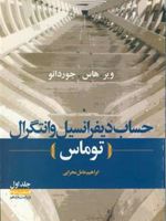 حساب‏ دیفرانسیل‏ و انتگرال توماس - جلد اول قسمت دوم  | مجموعه ی نویسندگان-موریس ویر
