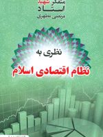 نظری به نظام اقتصادی اسلام  | مرتضی مطهری