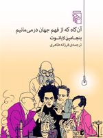 آن گاه که از فهم جهان درمی مانیم  | بنجامین لاباتوت