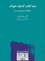 صد کتاب که باید خواند مطالعه همچون درمان | آلن دوباتن