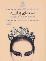 گفتمان سینمای زنانه (از دهه ی 1990 تا امروز ) | کورش جاهد
