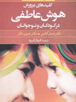 گزیده ای از کلیدهای پرورش هوش عاطفی در کودکان و نوجوانان  | جان گاتمن