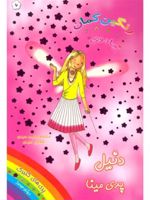دنیل پری مینا جادوی رنگین کمان 6 | دیزی مدوز