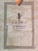 انسان شناسی از دیدگاه عملی  | ایمانوئل کانت