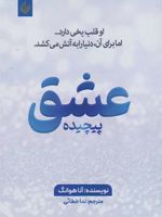 عشق پیچیده  | آنا هوانگ