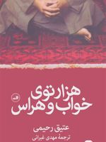هزارتوی خواب و هراس  | عتیق رحیمی
