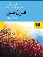 قرن من  | گونتر گراس