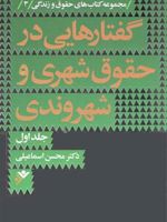 گفتارهایی در حقوق شهری و شهروندی (جلد اول)  | محسن اسماعیلی