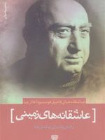 عاشقانه های زمینی (عاشقانه های فاضیل هوسنوداعلارجا) | فاضیل هوسنو داعلارجا