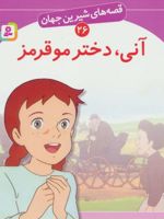 آنی،دختر مو قرمز قصه های شیرین جهان26 | ال ام مونتگمری