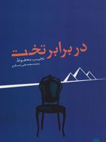 در برابر تخت  | نجیب محفوظ