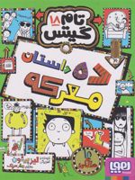 ده داستان معرکه تام گیتس 18 | لیز پیشون