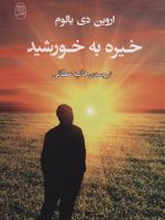 خیره به خورشید  | اروین دی یالوم