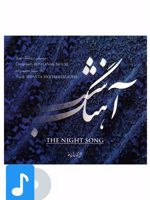 آلبوم موسیقی آهنگ شب 