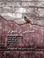 صدایی از دیوار مجموعه داستان | مجموعه ی نویسندگان