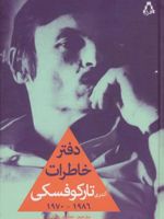 دفتر خاطرات آندری تارکوفسکی (1986-1970) | آندری تارکوفسکی
