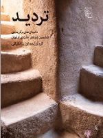 تردید داستان های برگزیده ی ششمین دوره ی جایزه ی ارغوان | مجموعه ی نویسندگان-اوژن حقیقی